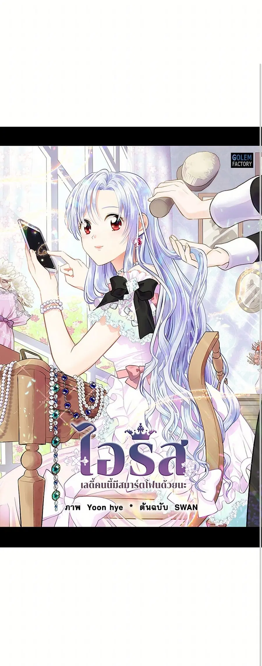 Iris – The Lady and Her Smartphone ตอนที่ 83 หน้า 1
