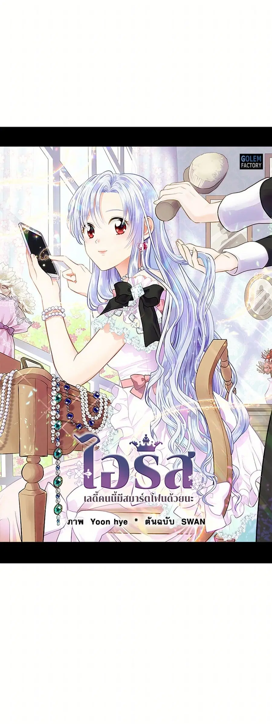 Iris – The Lady and Her Smartphone ตอนที่ 84 หน้า 2
