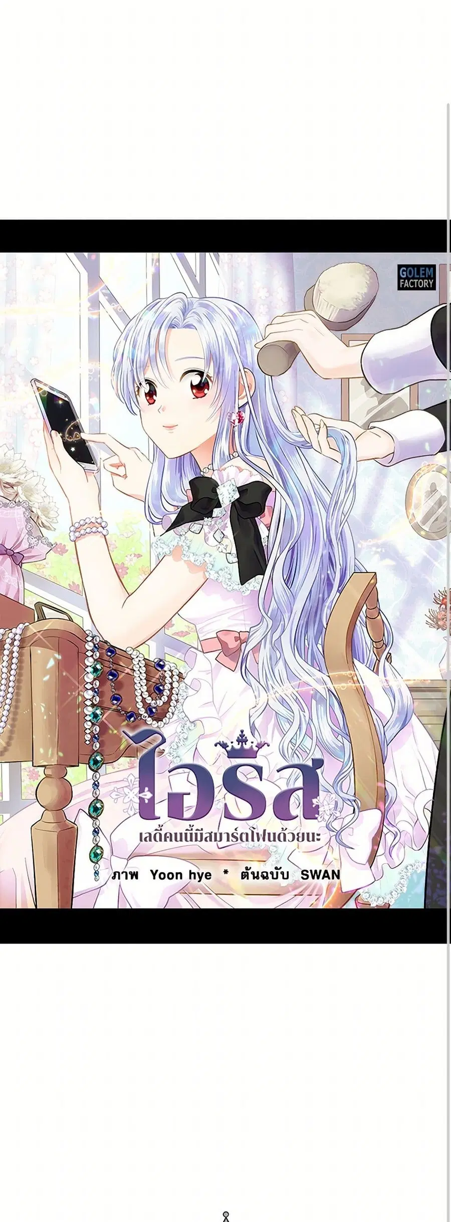 Iris – The Lady and Her Smartphone ตอนที่ 85 หน้า 2