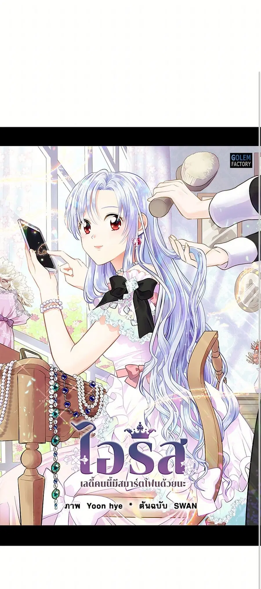 Iris – The Lady and Her Smartphone ตอนที่ 88 หน้า 2