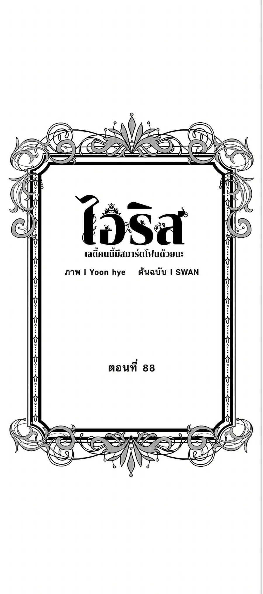 Iris – The Lady and Her Smartphone ตอนที่ 88 หน้า 3