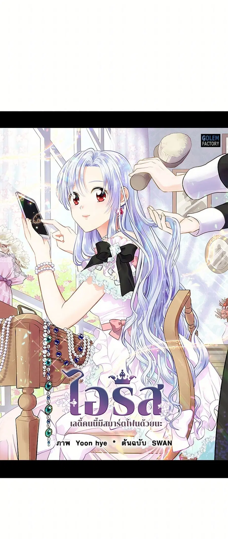 Iris – The Lady and Her Smartphone ตอนที่ 91 หน้า 2