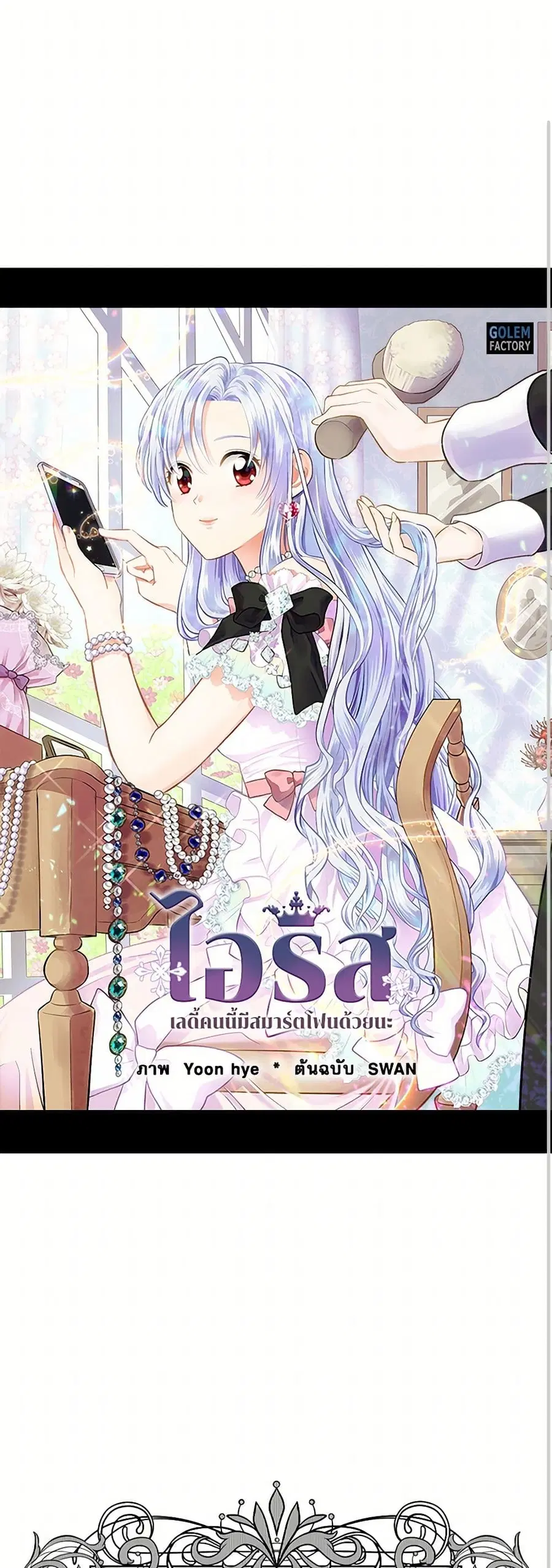 Iris – The Lady and Her Smartphone ตอนที่ 92 หน้า 1