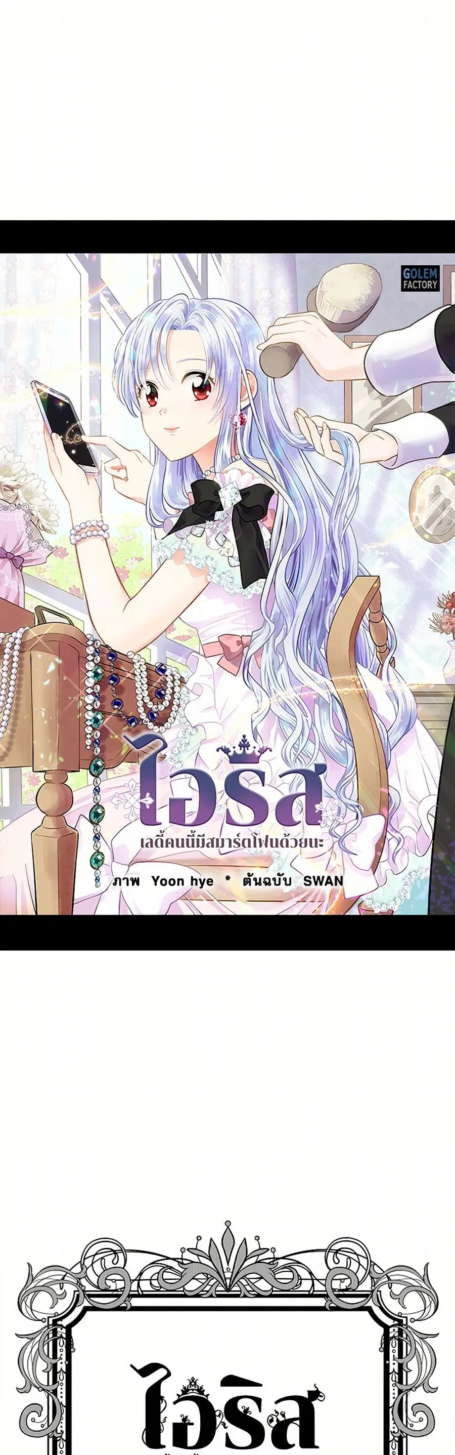 Iris – The Lady and Her Smartphone ตอนที่ 94 หน้า 2