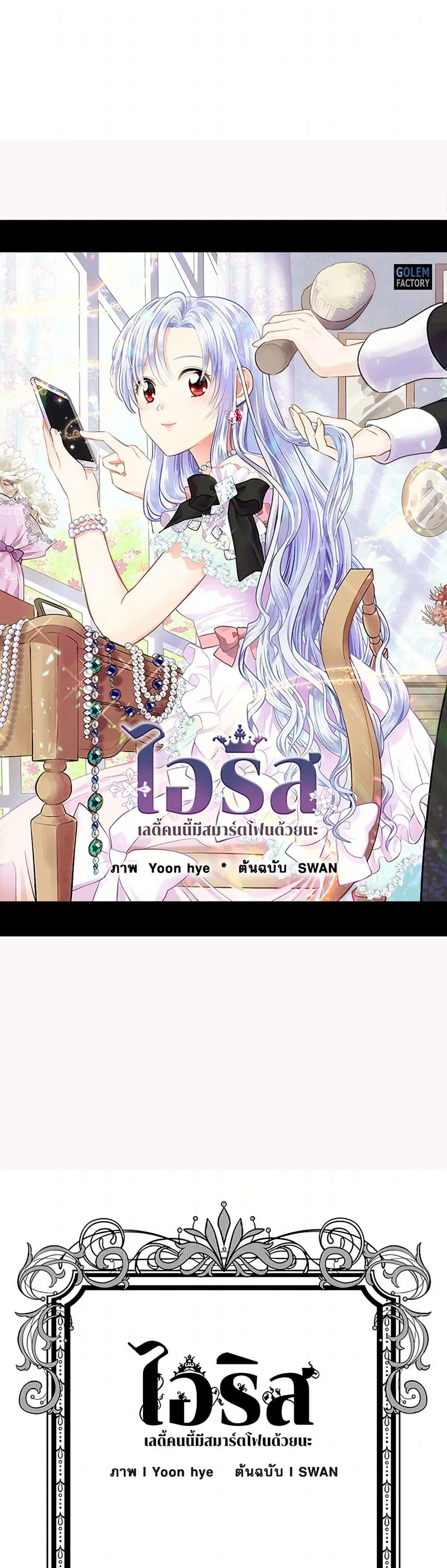 Iris – The Lady and Her Smartphone ตอนที่ 98 หน้า 2