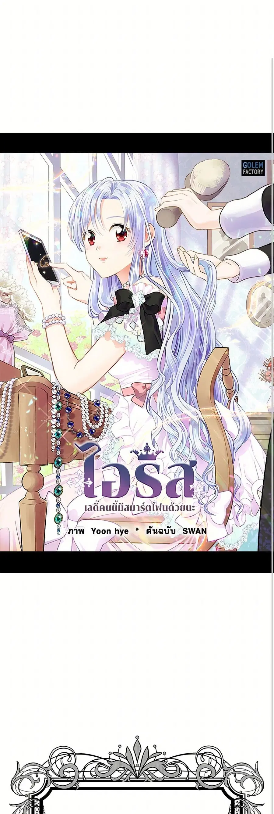 Iris – The Lady and Her Smartphone ตอนที่ 99 หน้า 1