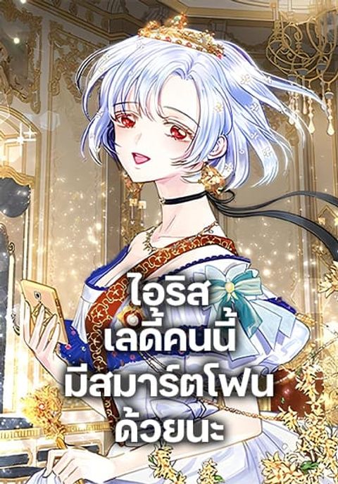 ปก Iris – The Lady and Her Smartphone มังงะเกาหลี แปลไทย