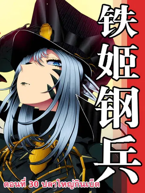 Iron Ladies ตอนที่ 30 หน้า 1