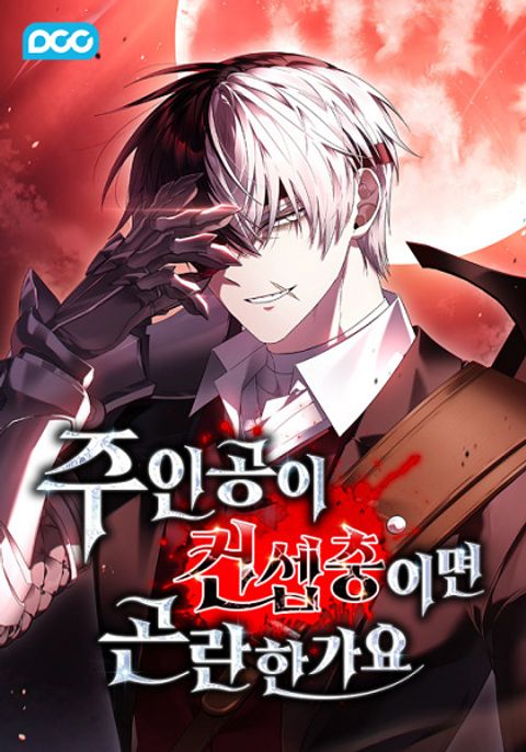 ปก Is It Bad That the Main Character’s a Roleplayer? มังงะเกาหลี แปลไทย