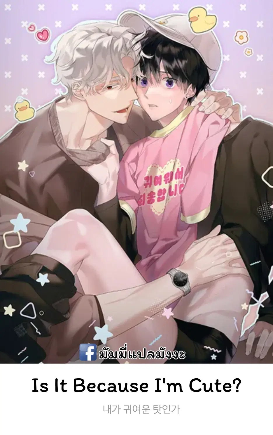 Is It Because I'm Cute? ตอนที่ 1 หน้า 1
