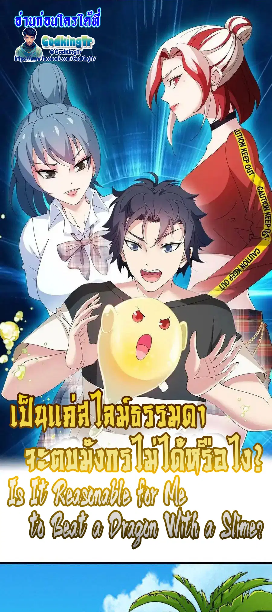 Is It Reasonable for Me to Beat a Dragon With a Slime ตอนที่ 1 หน้า 1