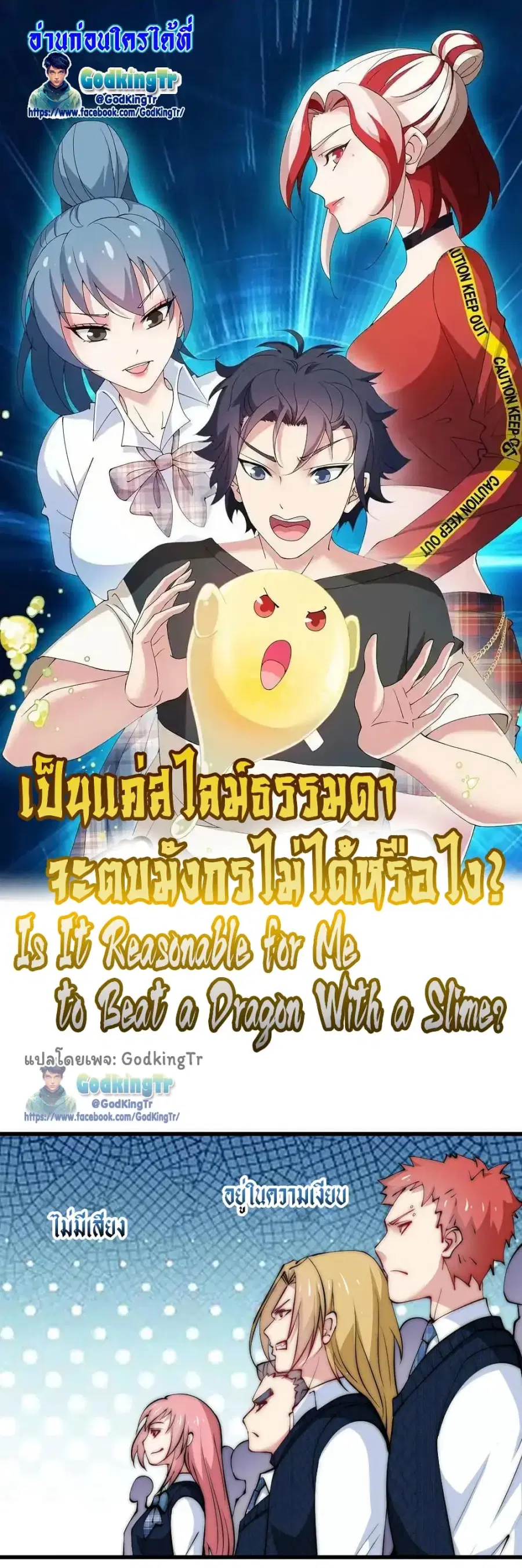 Is It Reasonable for Me to Beat a Dragon With a Slime ตอนที่ 101 หน้า 1