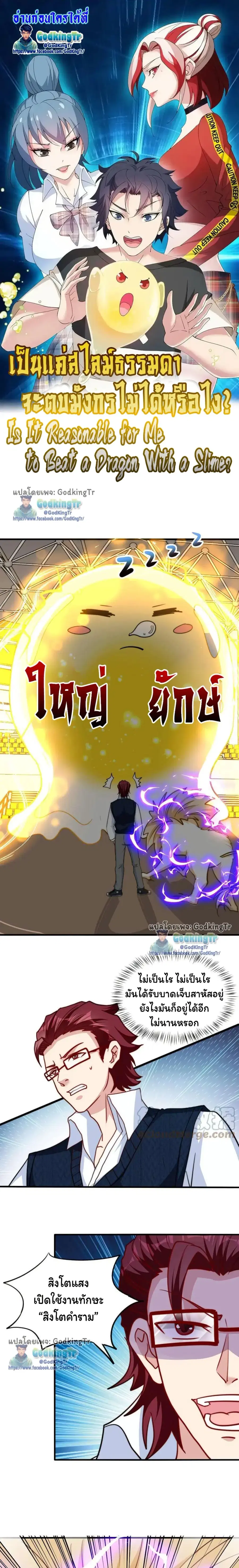 Is It Reasonable for Me to Beat a Dragon With a Slime ตอนที่ 103 หน้า 1