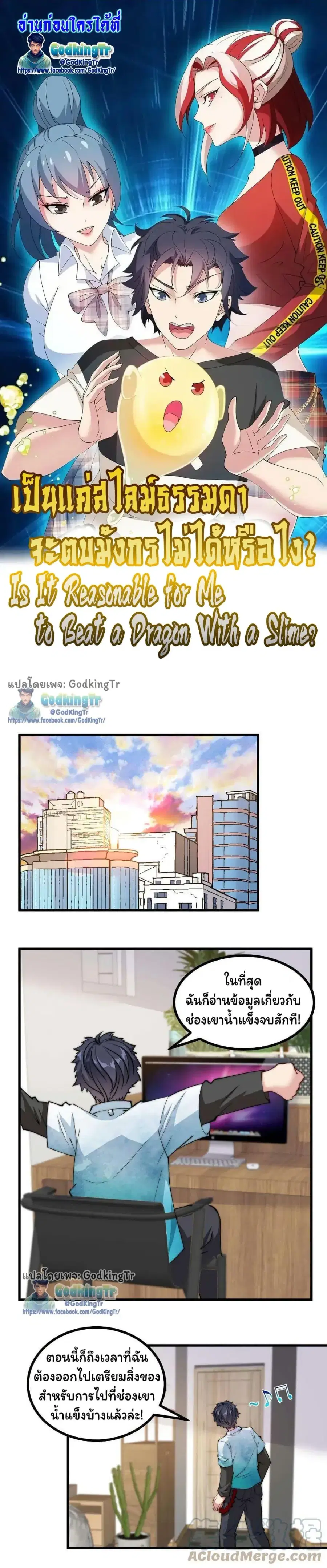 Is It Reasonable for Me to Beat a Dragon With a Slime ตอนที่ 105 หน้า 1
