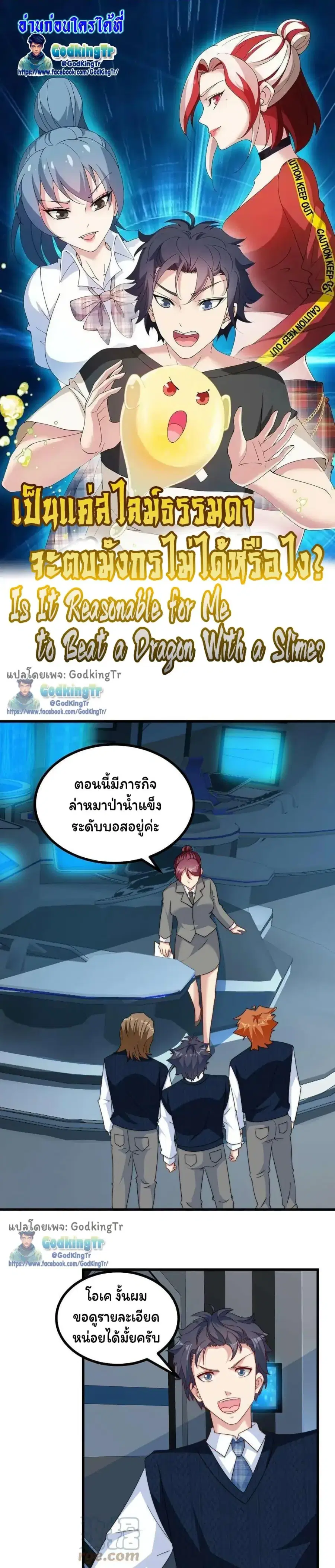 Is It Reasonable for Me to Beat a Dragon With a Slime ตอนที่ 108 หน้า 1