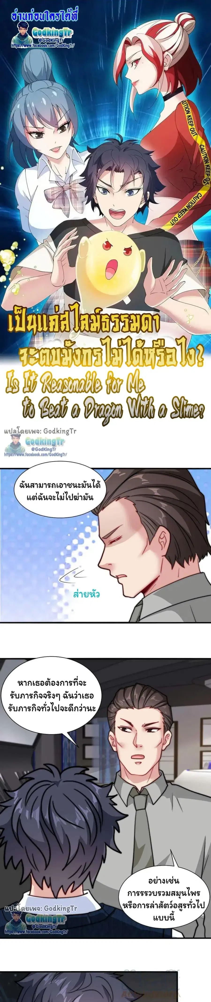 Is It Reasonable for Me to Beat a Dragon With a Slime ตอนที่ 109 หน้า 1