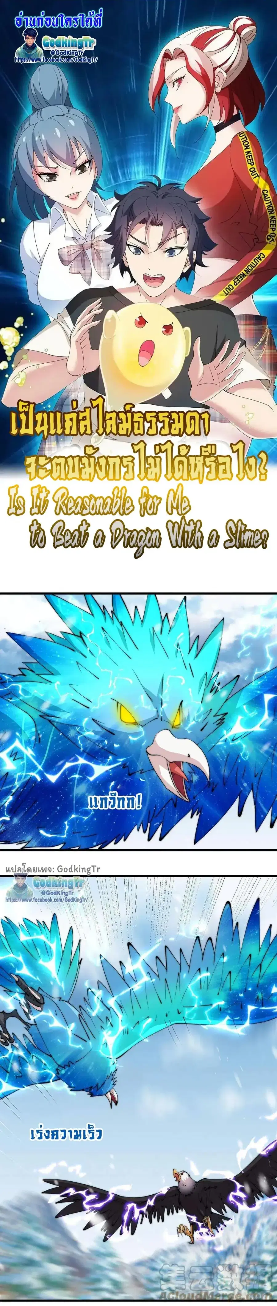 Is It Reasonable for Me to Beat a Dragon With a Slime ตอนที่ 110 หน้า 1
