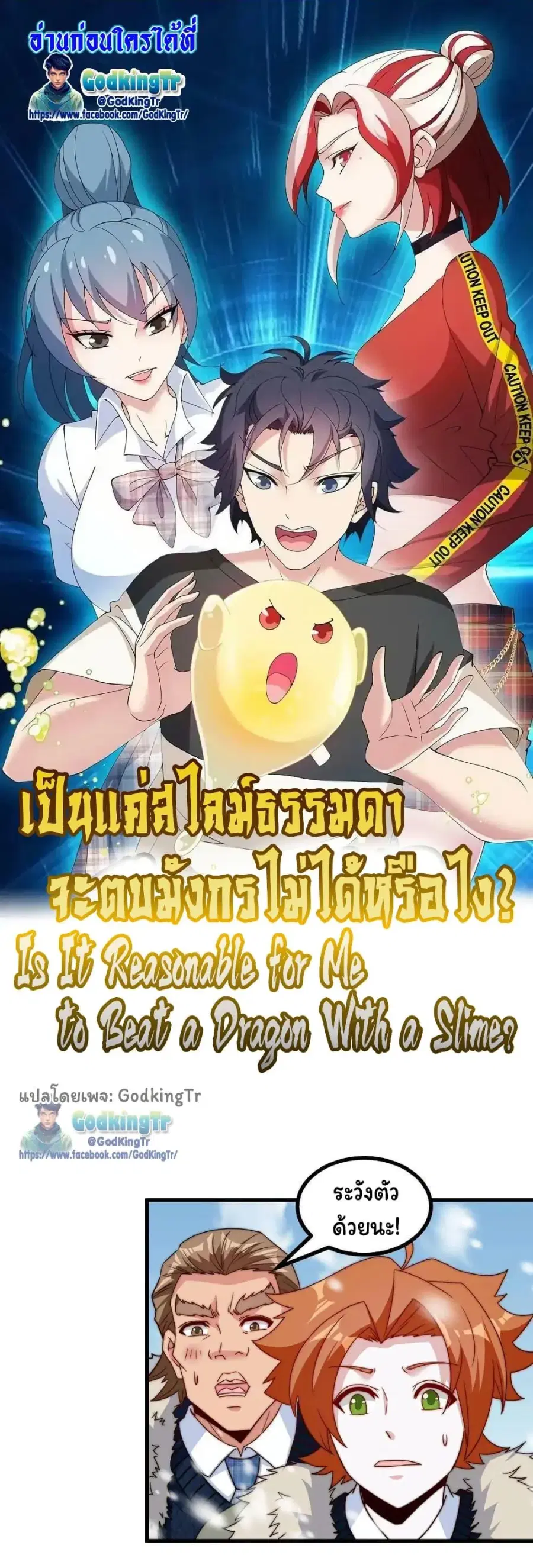 Is It Reasonable for Me to Beat a Dragon With a Slime ตอนที่ 111 หน้า 1