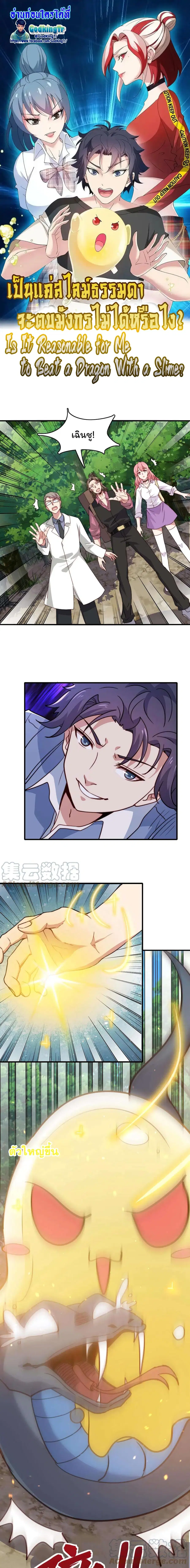Is It Reasonable for Me to Beat a Dragon With a Slime ตอนที่ 24 หน้า 1