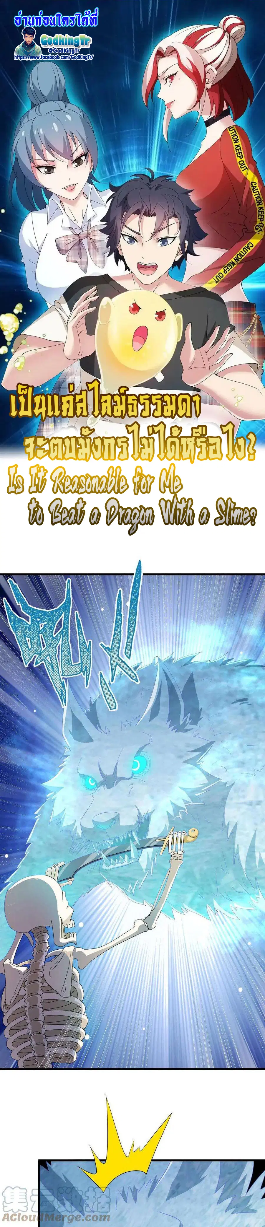 Is It Reasonable for Me to Beat a Dragon With a Slime ตอนที่ 3 หน้า 1