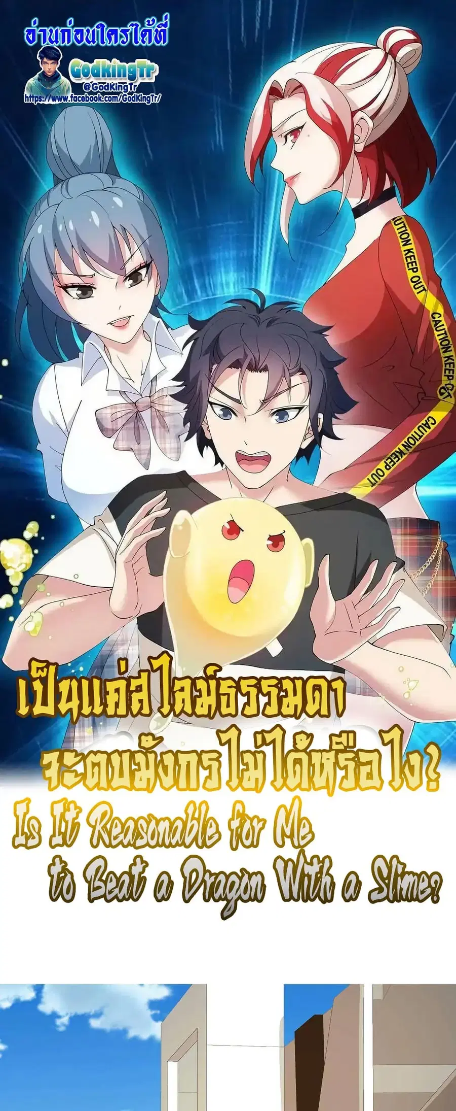 Is It Reasonable for Me to Beat a Dragon With a Slime ตอนที่ 33 หน้า 1