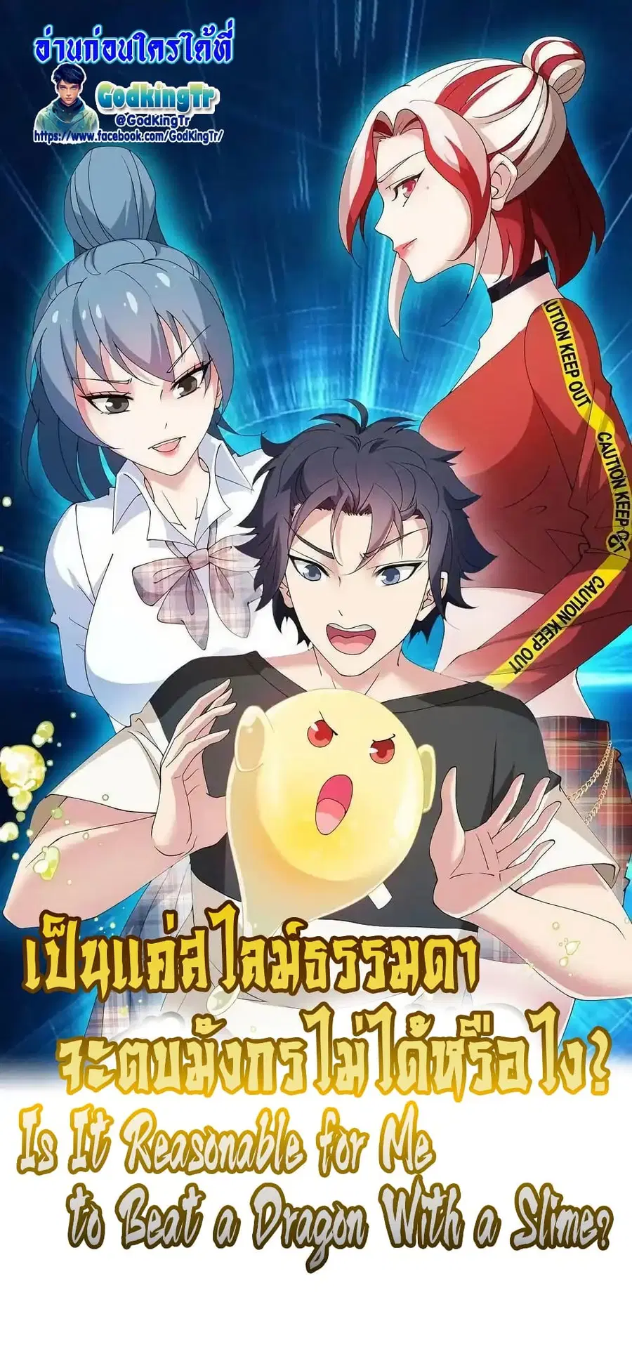 Is It Reasonable for Me to Beat a Dragon With a Slime ตอนที่ 39 หน้า 1