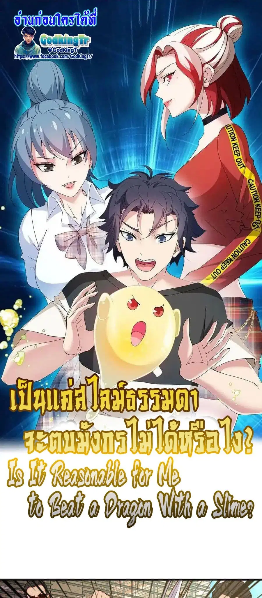 Is It Reasonable for Me to Beat a Dragon With a Slime ตอนที่ 52 หน้า 1