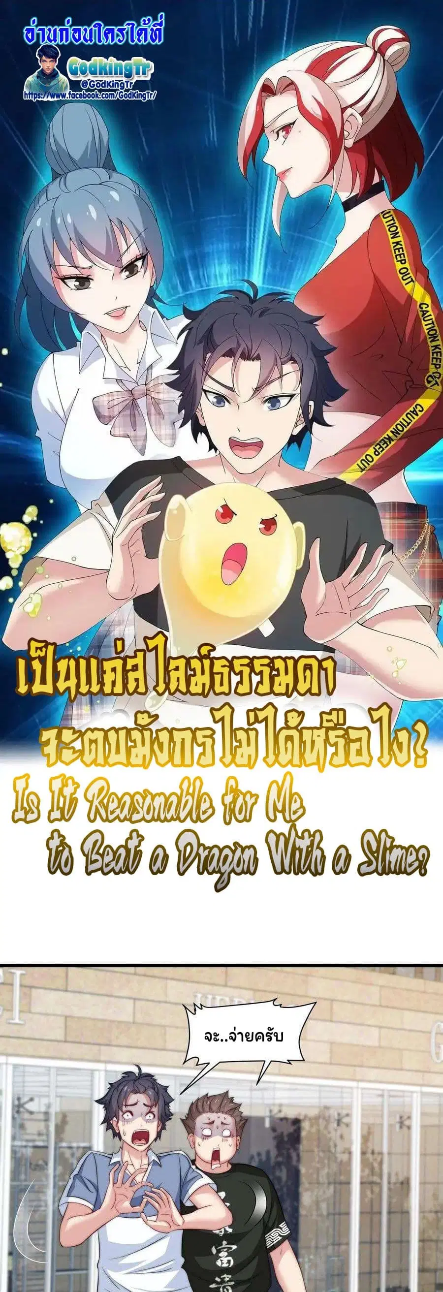 Is It Reasonable for Me to Beat a Dragon With a Slime ตอนที่ 53 หน้า 1