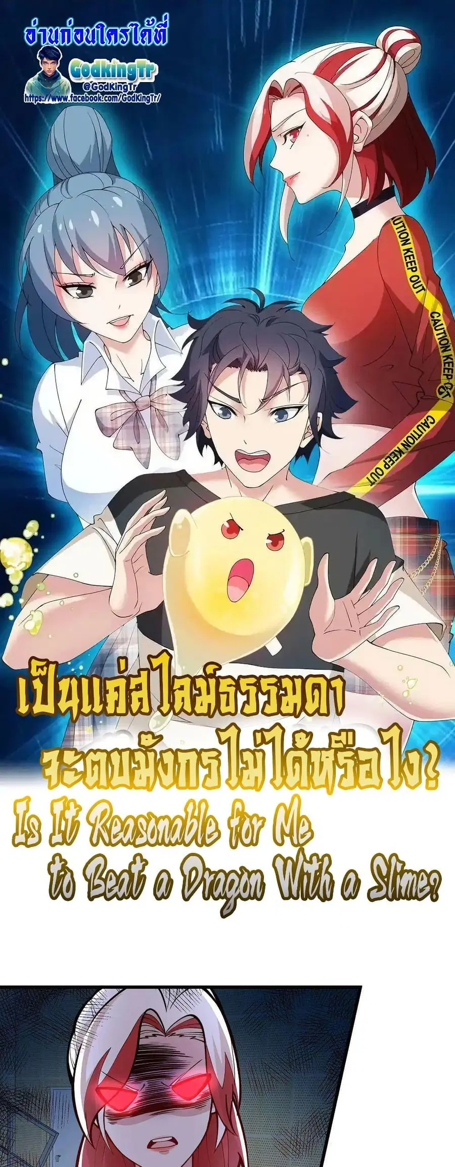 Is It Reasonable for Me to Beat a Dragon With a Slime ตอนที่ 54 หน้า 1