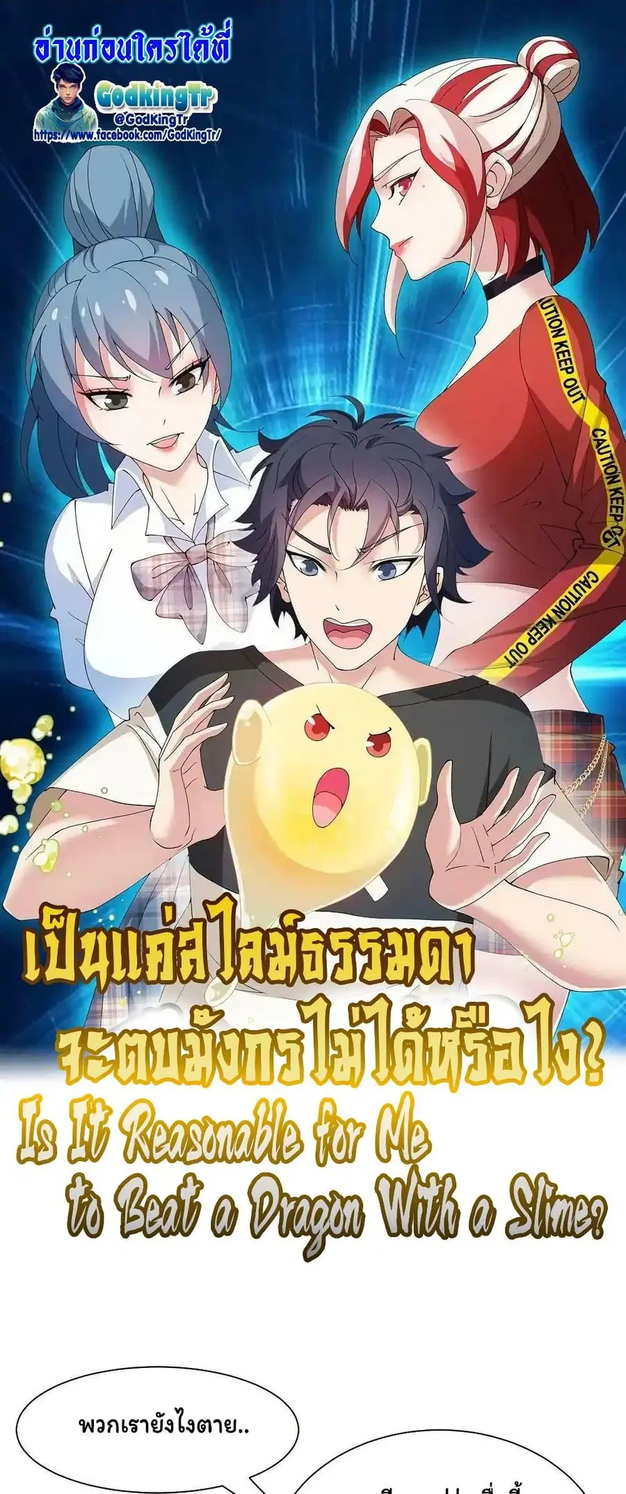 Is It Reasonable for Me to Beat a Dragon With a Slime ตอนที่ 55 หน้า 1