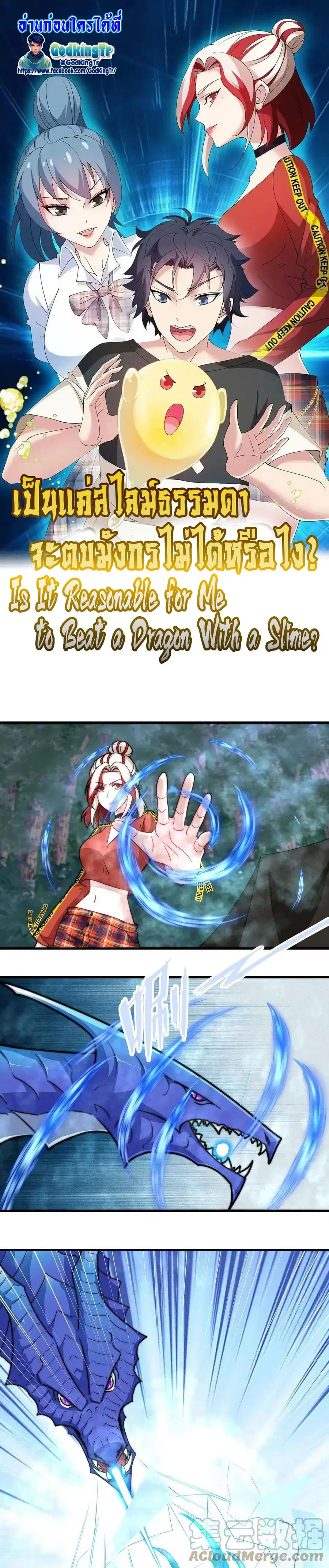 Is It Reasonable for Me to Beat a Dragon With a Slime ตอนที่ 58 หน้า 1