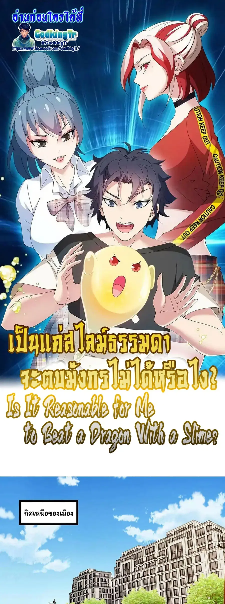 Is It Reasonable for Me to Beat a Dragon With a Slime ตอนที่ 64 หน้า 1