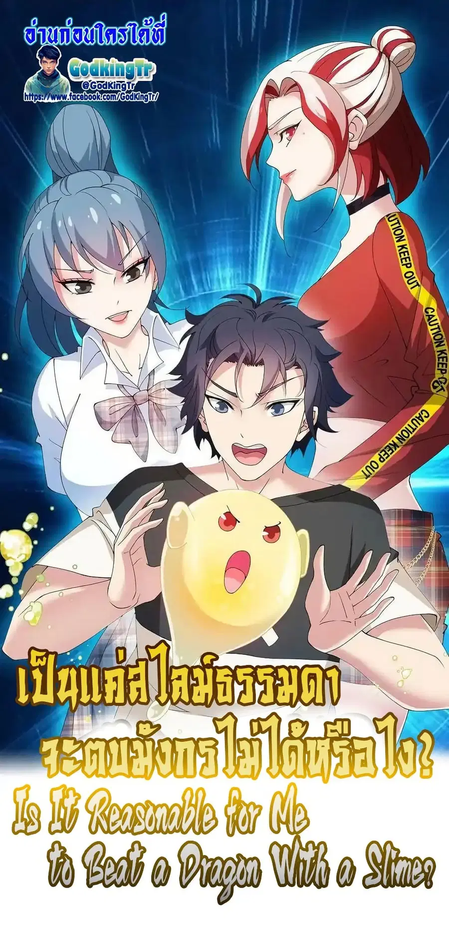 Is It Reasonable for Me to Beat a Dragon With a Slime ตอนที่ 66 หน้า 1
