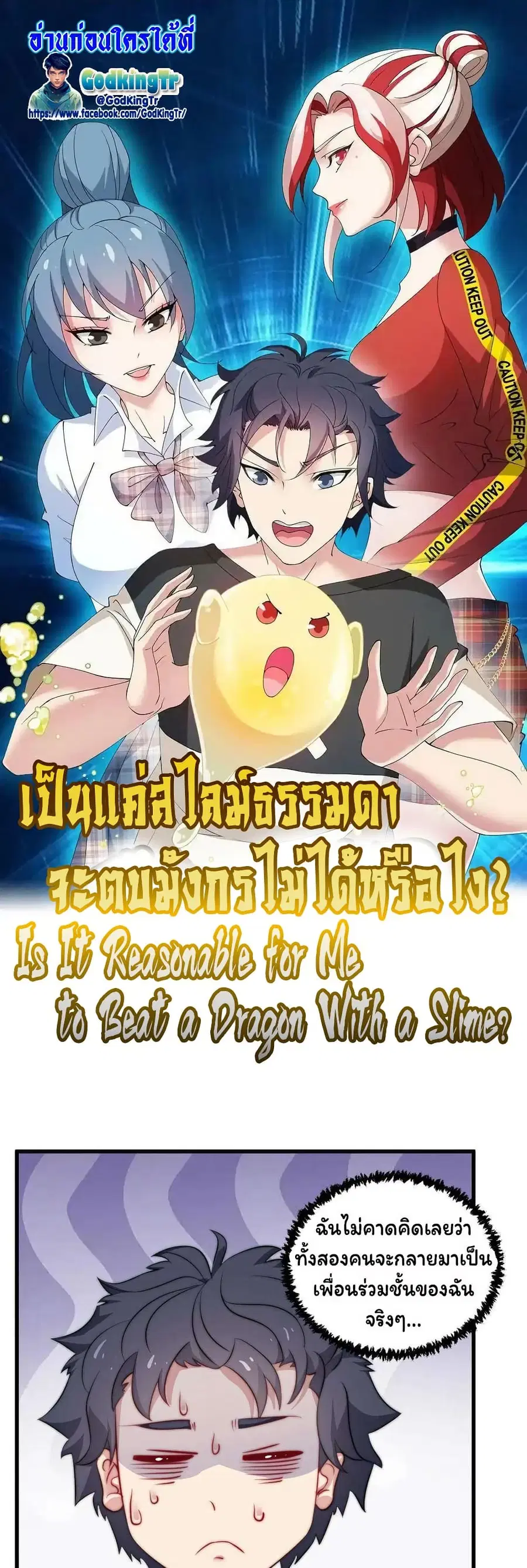 Is It Reasonable for Me to Beat a Dragon With a Slime ตอนที่ 68 หน้า 1