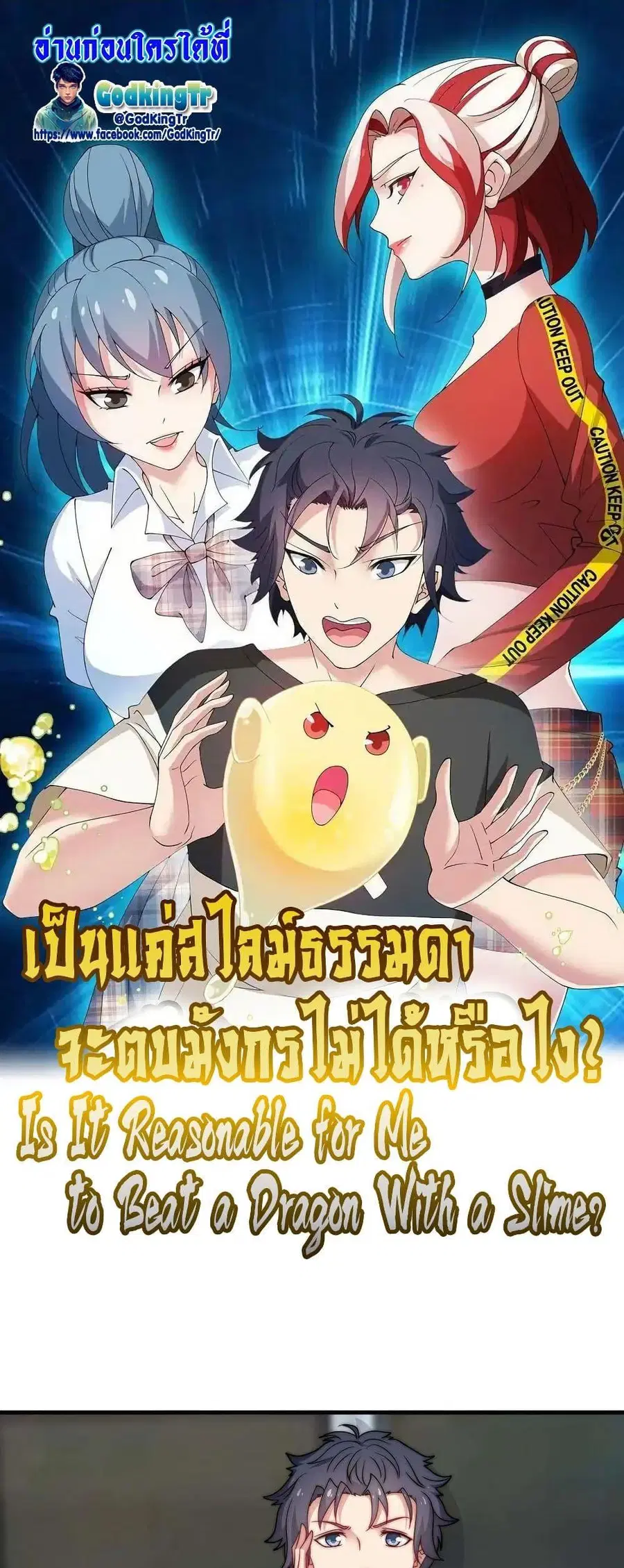 Is It Reasonable for Me to Beat a Dragon With a Slime ตอนที่ 73 หน้า 1