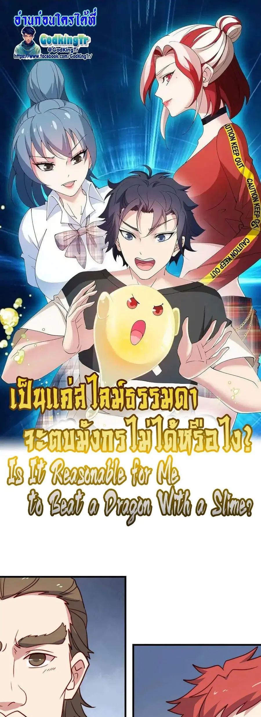 Is It Reasonable for Me to Beat a Dragon With a Slime ตอนที่ 76 หน้า 1