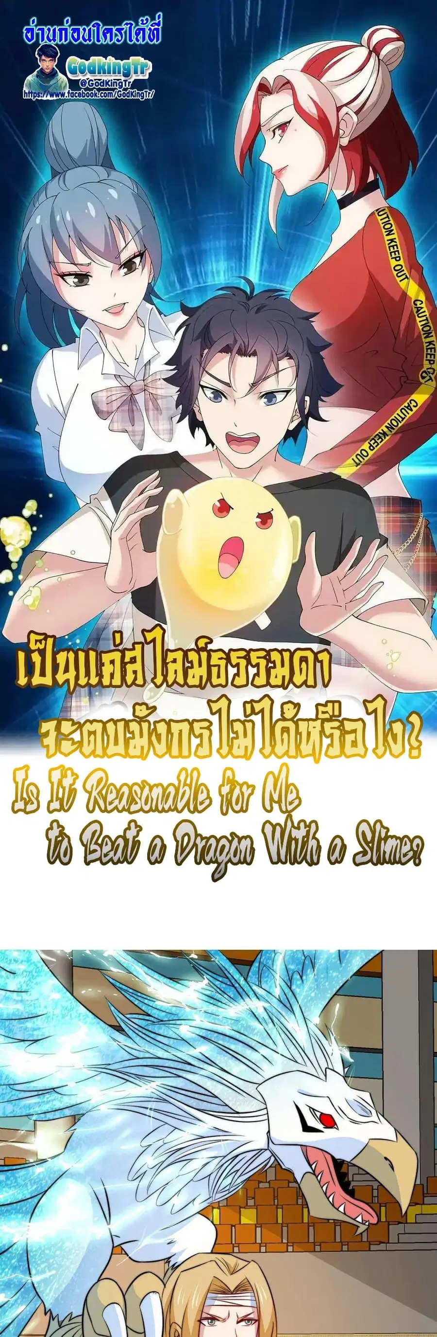 Is It Reasonable for Me to Beat a Dragon With a Slime ตอนที่ 83 หน้า 1