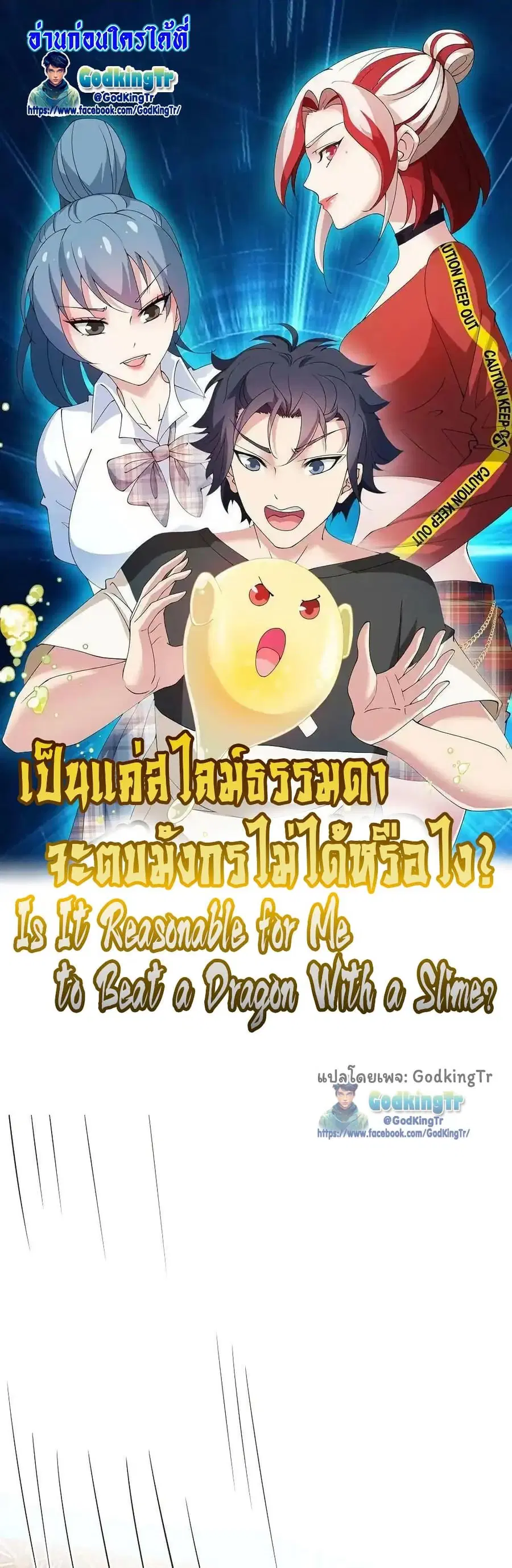 Is It Reasonable for Me to Beat a Dragon With a Slime ตอนที่ 85 หน้า 1