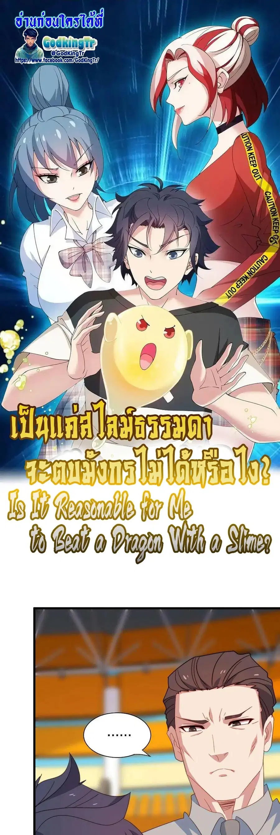Is It Reasonable for Me to Beat a Dragon With a Slime ตอนที่ 86 หน้า 1