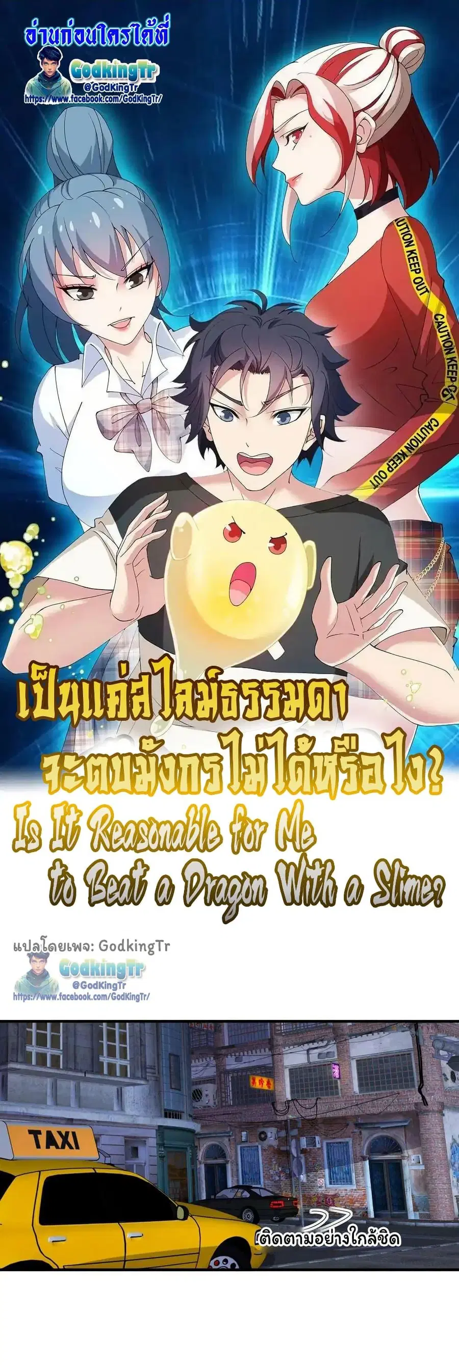 Is It Reasonable for Me to Beat a Dragon With a Slime ตอนที่ 88 หน้า 1