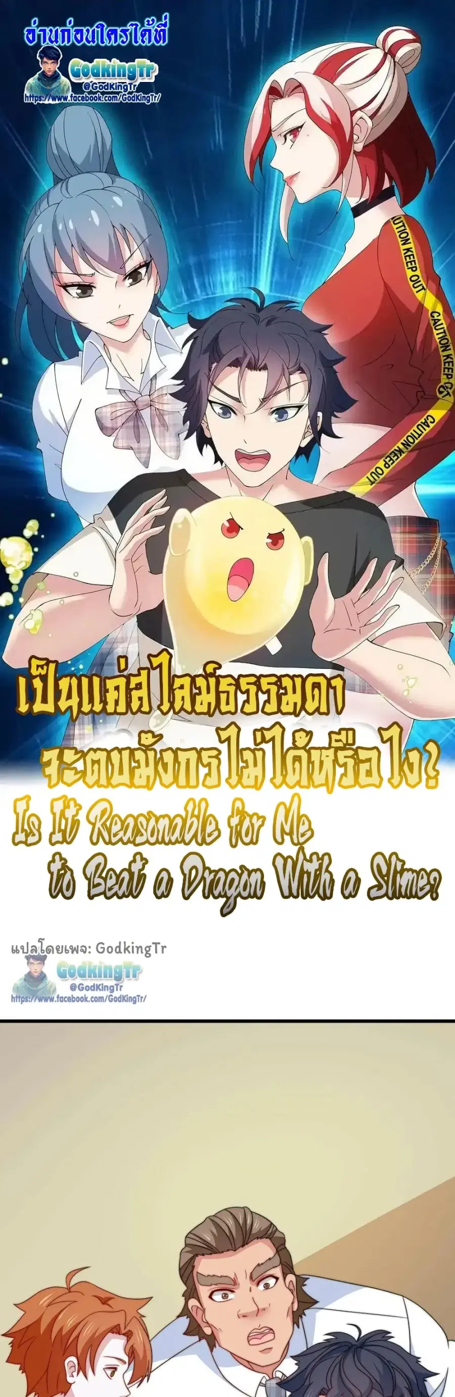 Is It Reasonable for Me to Beat a Dragon With a Slime ตอนที่ 92 หน้า 1