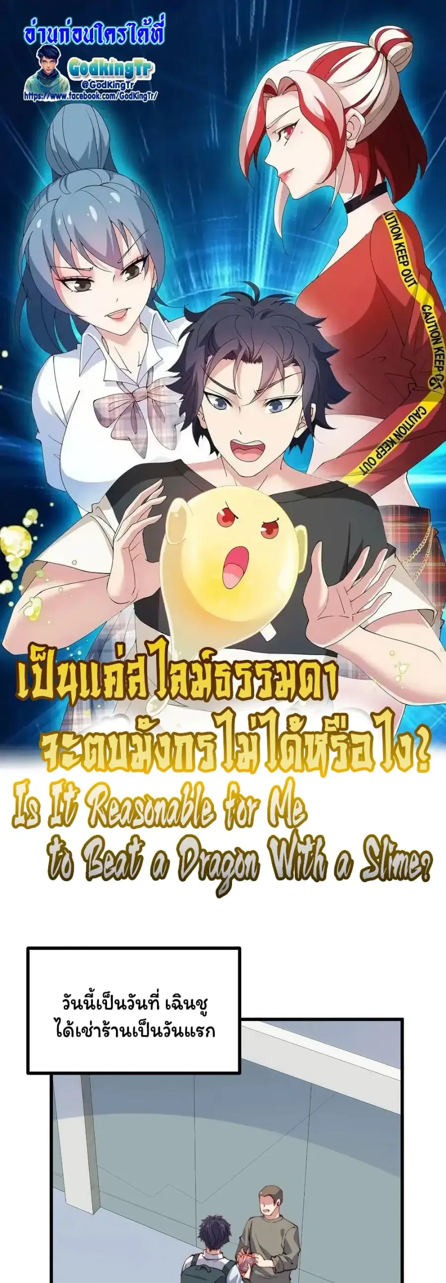 Is It Reasonable for Me to Beat a Dragon With a Slime ตอนที่ 96 หน้า 1