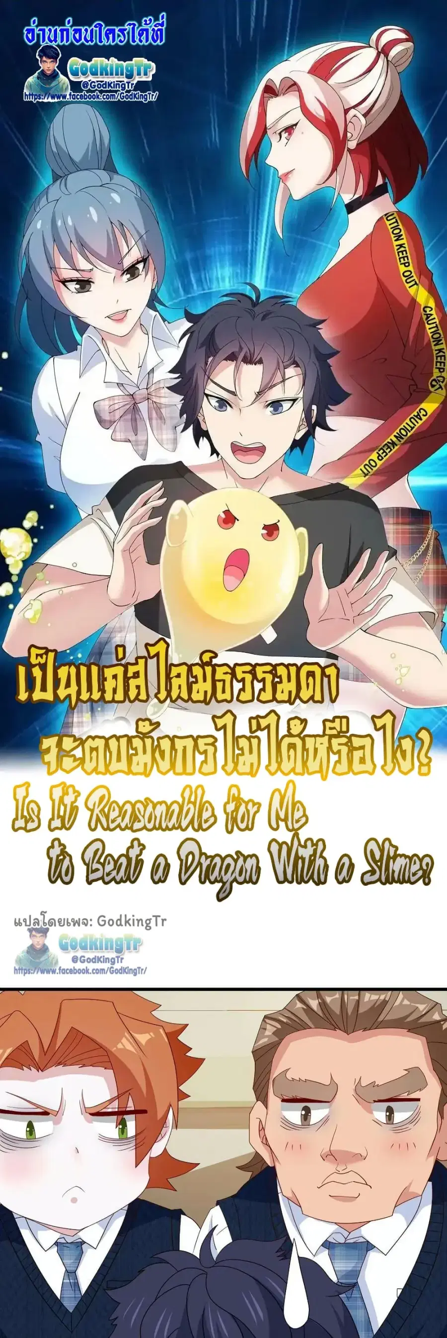 Is It Reasonable for Me to Beat a Dragon With a Slime ตอนที่ 99 หน้า 1