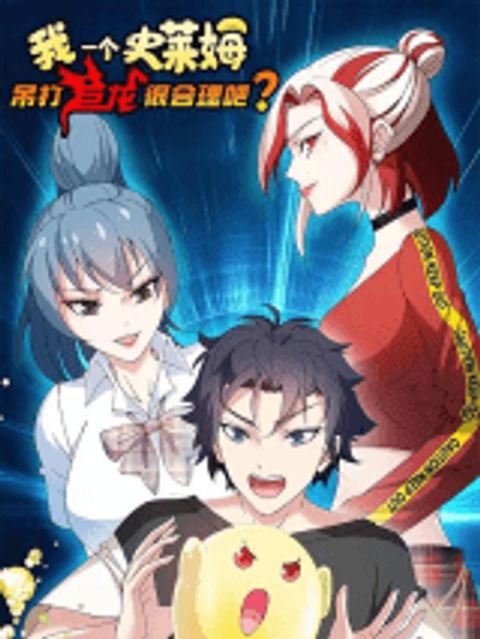 ปก Is It Reasonable for Me to Beat a Dragon With a Slime มังงะจีน แปลไทย