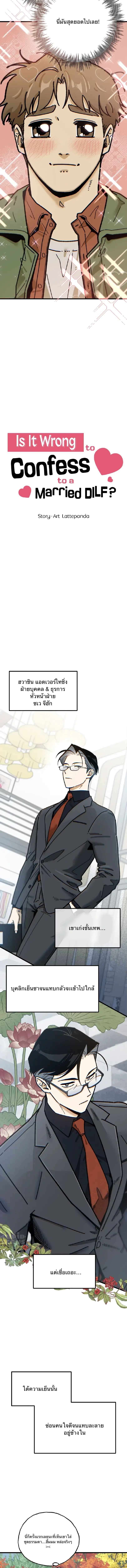 Is It Wrong to Confess to a Married DILF? ตอนที่ 1 หน้า 3