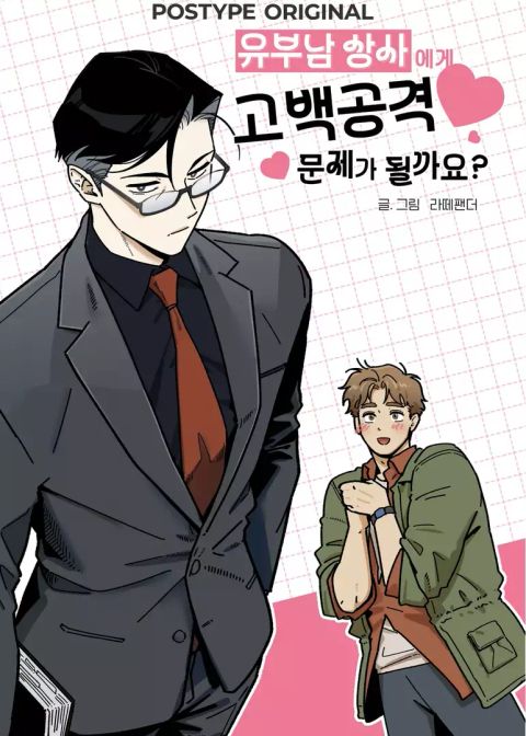 ปก Is It Wrong to Confess to a Married DILF? มังงะเกาหลี แปลไทย