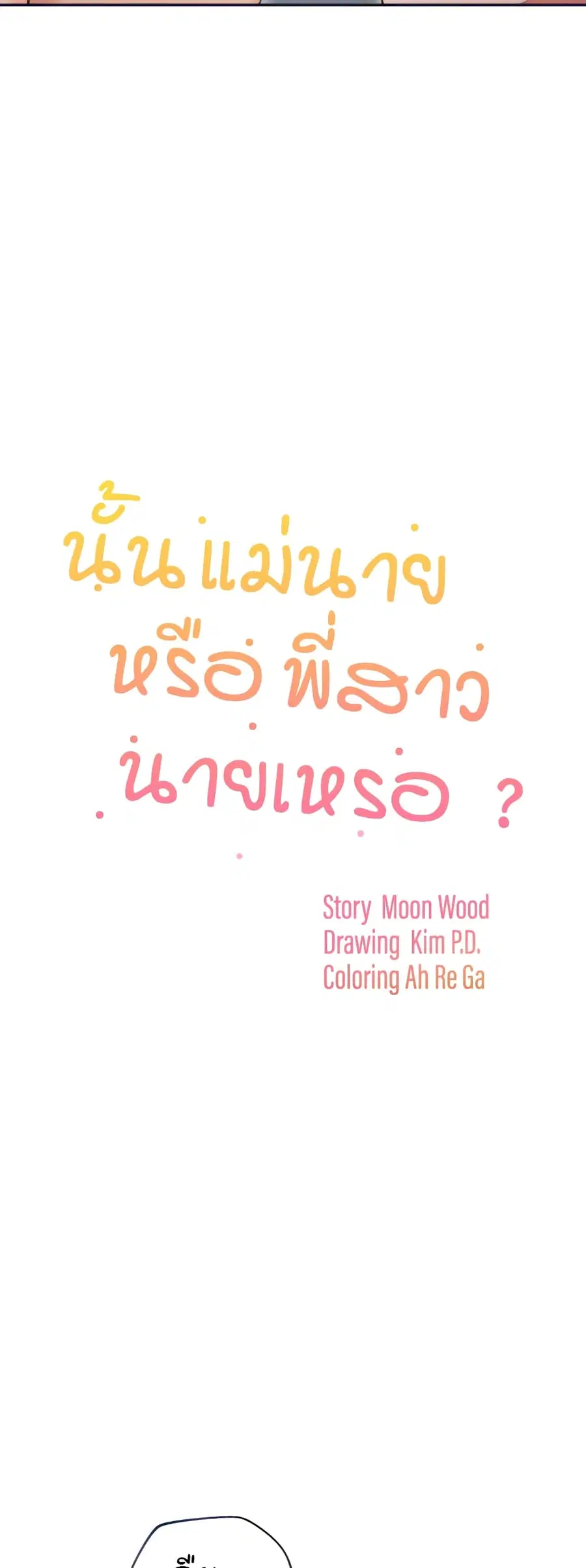 Is It Your Mother or Sister? ตอนที่ 3 หน้า 3