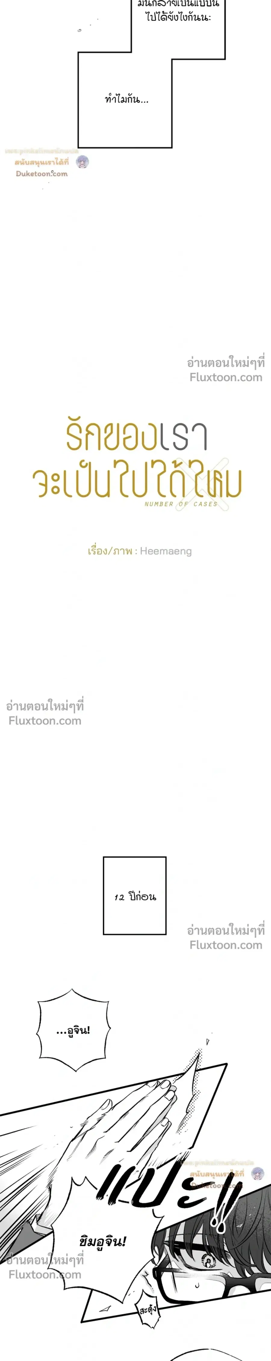 Is Our Love Possible? ตอนที่ 1 หน้า 3