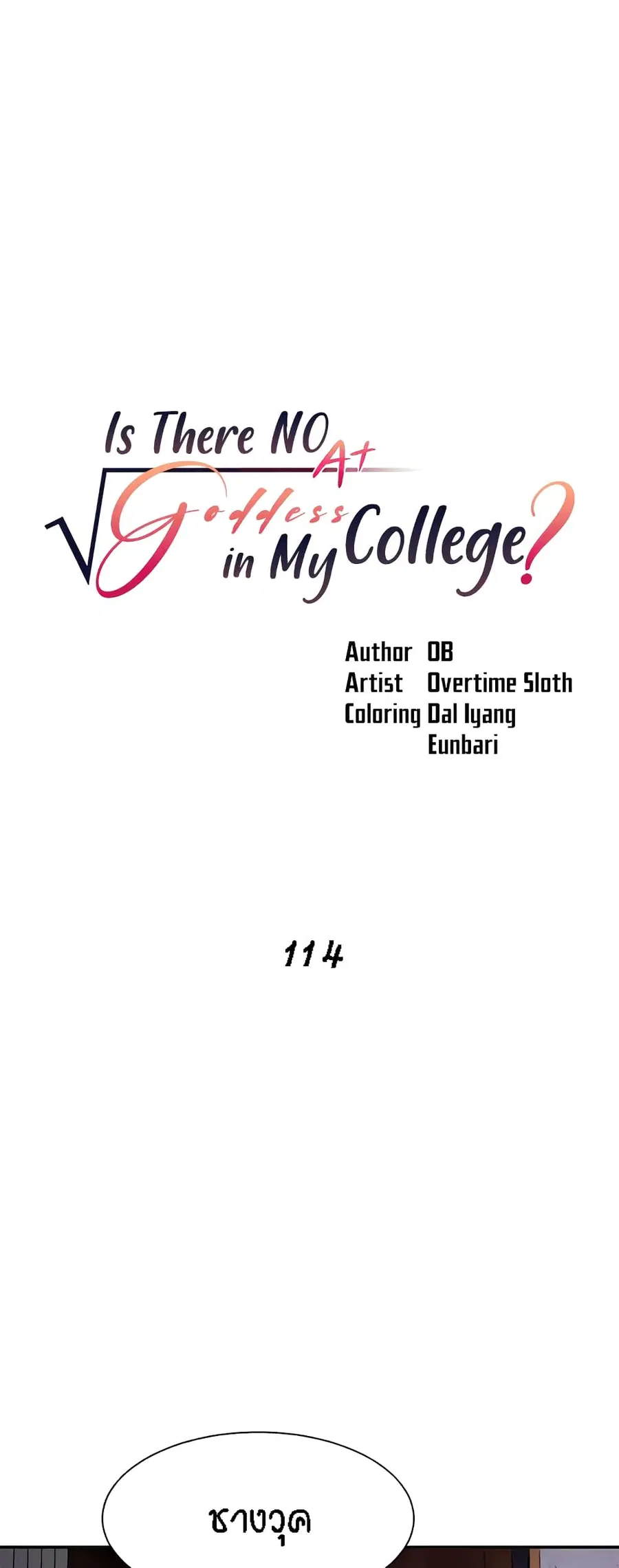 Is There No Goddess in My College? ตอนที่ 114 หน้า 2