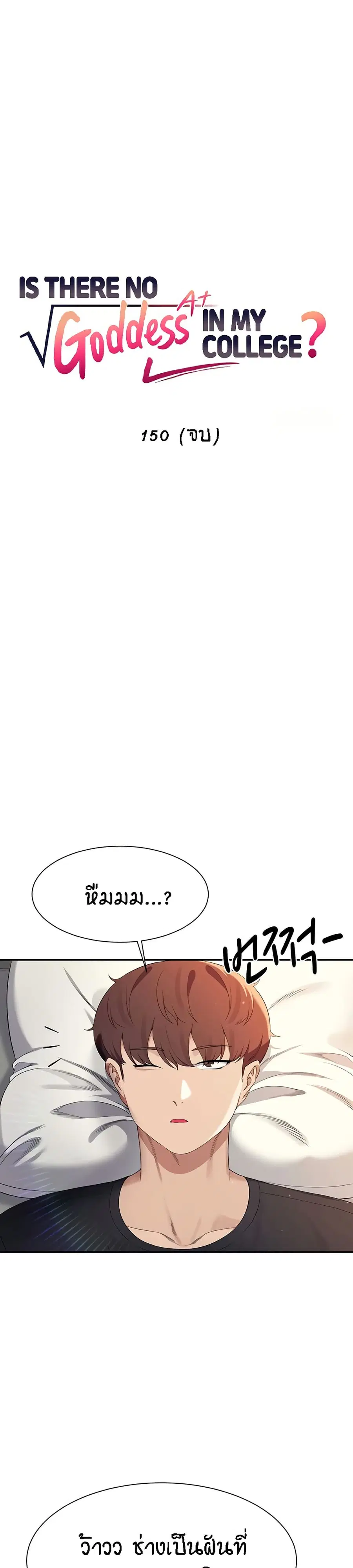 Is There No Goddess in My College? ตอนที่ 150 หน้า 2